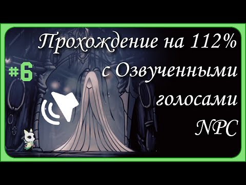 Видео: Hollow knight. Прохождение с Hallownest Vocalized. Часть 6