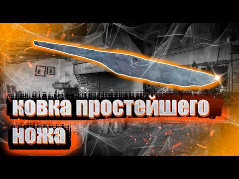 Видео: Куем самый простой нож из рессоры.