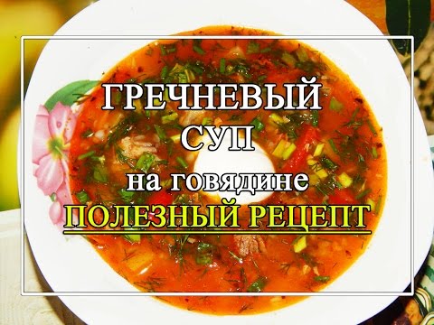 Видео: НОВИНКА! 🔥Гречневый суп на говядине с томатом 😋 ВКУСНОТА!