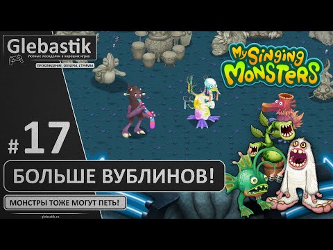 Видео: Больше Вублинов! (#17) ► My Singing Monsters