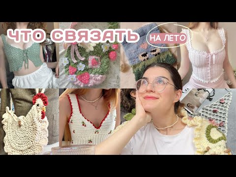 Видео: Очаровательные летние идеи для вязания и вдохновения + бесплатные мк