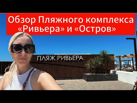 Видео: СОЧИ2024 /ПЛЯЖИ Сочи/ Обновленная РИВЬЕРА и ОСТРОВ/ ЦЕНЫ!