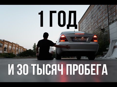 Видео: W203 C180 1 Год и 30 Тысяч пробег... Что случилось? Опыт эксплуатации