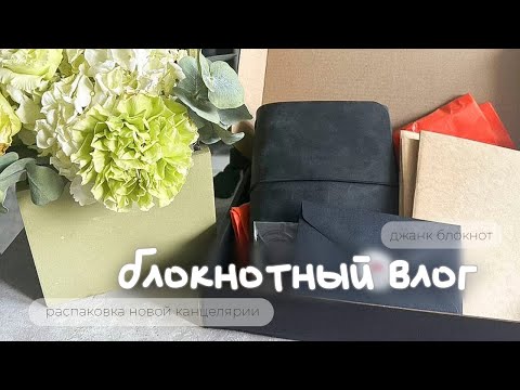 Видео: блокнотный влог | распаковка обложки, оформление блокнота и уборка материалов