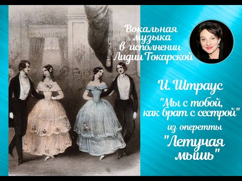 Видео: И. Штраус. "Мы с тобой, как брат с сестрой" (из оперетты "Летучая мышь"). Сопрано - Лидия Токарская