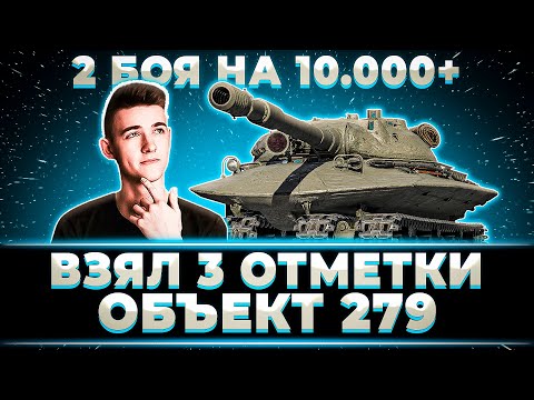 Видео: КЛУМБА ВЗЯЛ 3 ОТМЕТКИ НА ОБЪЕКТ 279 + БОЙ НА 10.000+ НА BZT 70