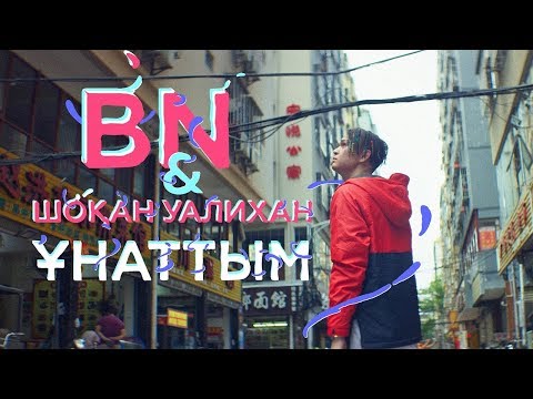 Видео: BN & Шоқан Уалихан - Ұнаттым