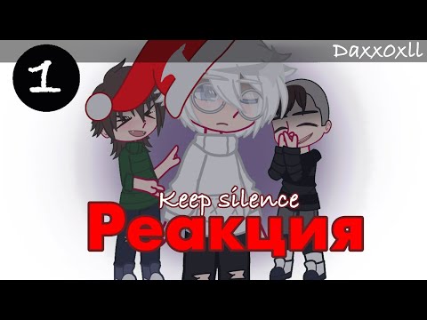 Видео: Реакция фф Keep Silence на ТикТок || Tiny Bunny || 1 часть