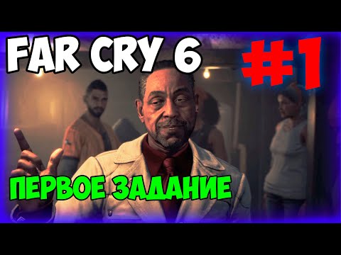 Видео: Far Cry 6  #1 Первое задание