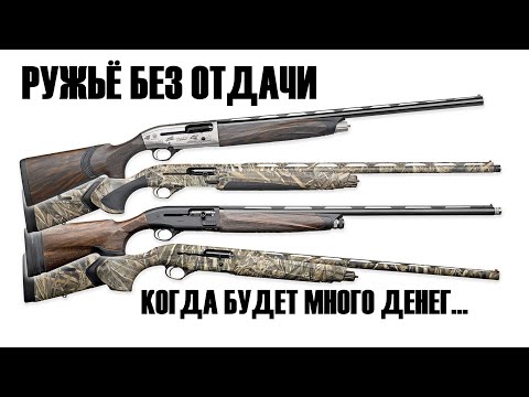Видео: 💥 BERETTA A400!  РУЖЬЕ БЕЗ ОТДАЧИ!