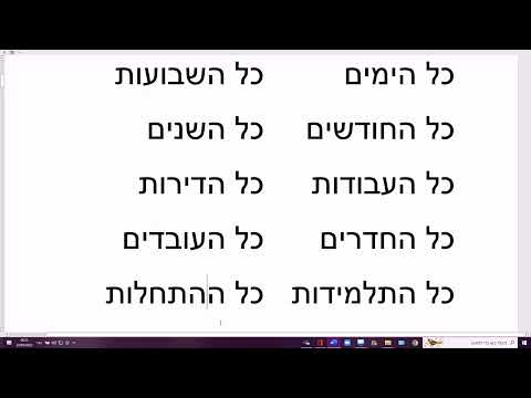 Видео: 90 Слово КОЛЬ в значении "все", и существительное после него с артиклем  Правило в иврите