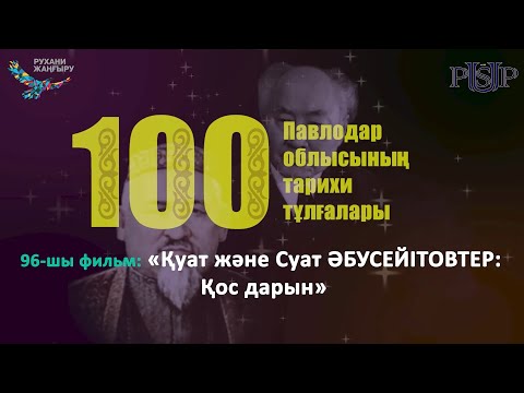 Видео: Фильм 96: «Қуат, Суат ӘБУСЕЙІТОВТЕР: Қос дарын»