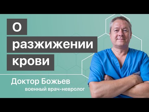 Видео: РАЗЖИЖАТЬ КРОВЬ - популярный бред медицины | Доктор Божьев, обновление 2020 года