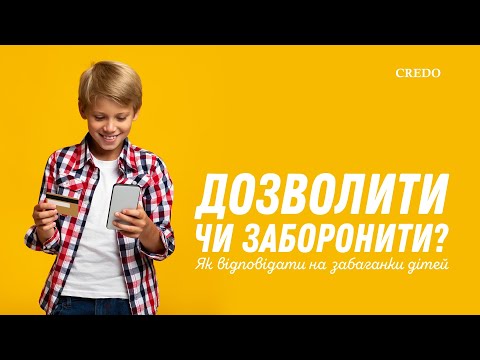 Видео: Дозволити чи заборонити? Як відповідати на забаганки дітей