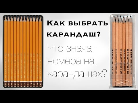 Видео: Маркировка Карандашей для Рисования / Как выбрать Карандаш