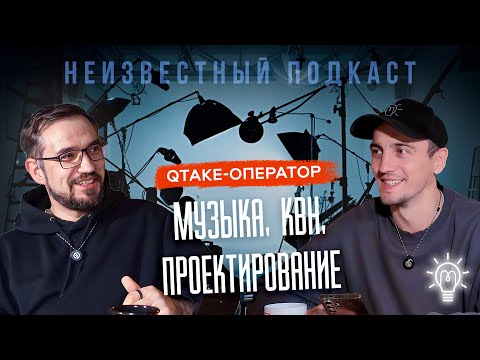 Видео: Неизвестный подкаст #16 | Александр | Q-Take оператор | КВН | Музыка | Проектирование.