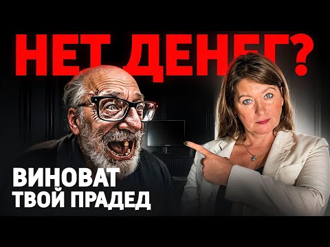 Видео: Как родовая система блокирует деньги? ВСКРОЙ СИЛУ РОДА и стань богатым!