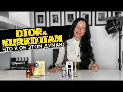 Видео: DIOR и KURKDJIAN | УЖАС ИХ КОЛЛАБОРАЦИИ | ЛЕГЕНДЫ, КОТОРЫХ БОЛЬШЕ НЕТ | ИСТОРИИ ИЗ ЖИЗНИ | OLGA GRAS