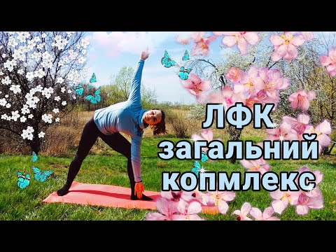 Видео: Загальнозміцнюючий комплекс | Загальнозміцнюючий комплекс на все тіло #ЛФК