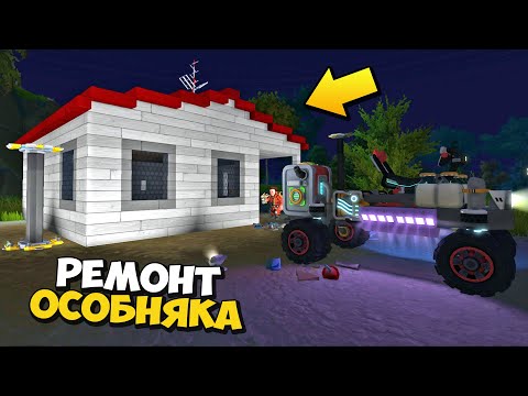 Видео: 👵 В ДЕРЕВНЕ ВОССТАНАЛИВАЮТ СТАРЫЙ ОСОБНЯК 👨‍🦳 МУЛЬТИК в Scrap Mechanic 🔨 СКРАП МЕХАНИК 🔔