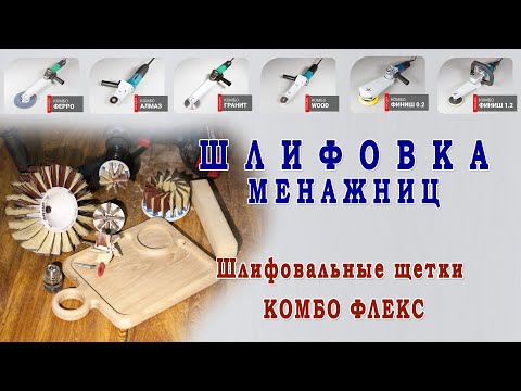 Видео: Шлифовка менажниц и винных столиков. Подбор оснастки Комбо Флекс и Комбо Шлифователь.