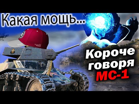 Видео: КОРОЧЕ ГОВОРЯ,  Я МС-1 - Приколы Фейлы Баги в Мир Танков - Блиц Tanks Blitz Реакция World of Tanks