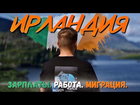 Видео: Ирландия - путь с нуля: без ДЕНЕГ, без ЯЗЫКА, без ПЛАНА!?