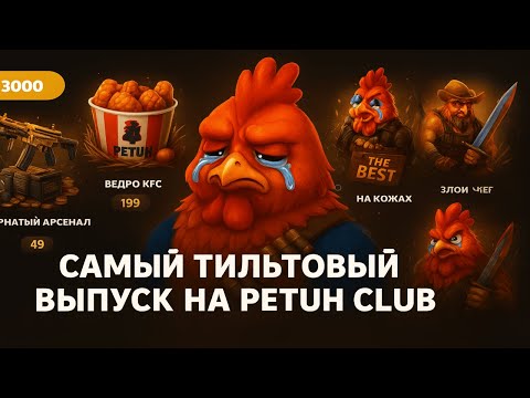 Видео: PETUH CLUB С 3000 РУБЛЕЙ ЗАСТАВИЛ МЕНЯ ТИЛЬТАНУТЬ😢 ИСПЫТАЛ ОЧЕРЕДНУЮ НЕУДАЧУ НА НОВОМ ПРОЕКТЕ?🤧