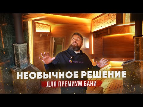 Видео: Эта Баня Вас Удивит! Премиум Парная Необычной Формы из Термоольхи с Лаунж зоной и Печью в Змеевике