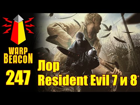 Видео: ВМ Либрариум 247 - Лор Resident Evil 7 и 8