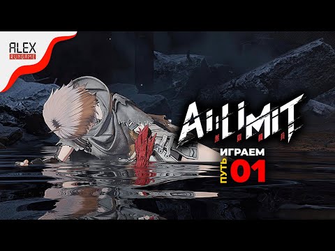 Видео: #1 ➤ AI Limit ➤ Канализационный спа-салон