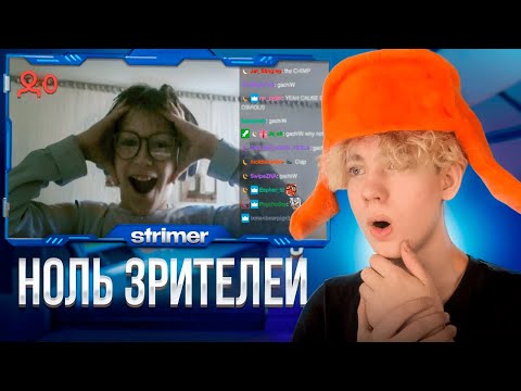 Видео: Что скрывают стримеры с 0 Онлайна?