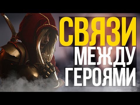 Видео: СВЯЗИ МЕЖДУ ГЕРОЯМИ ДОТЫ (#7)