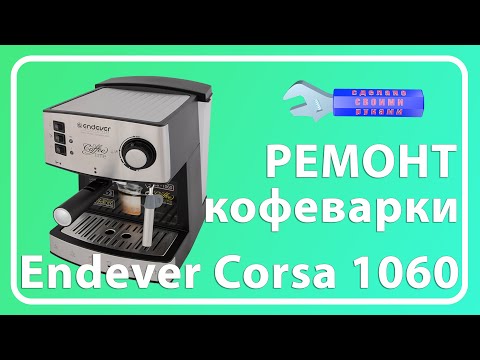 Видео: Ремонт кофеварки Endever Costa 1060
