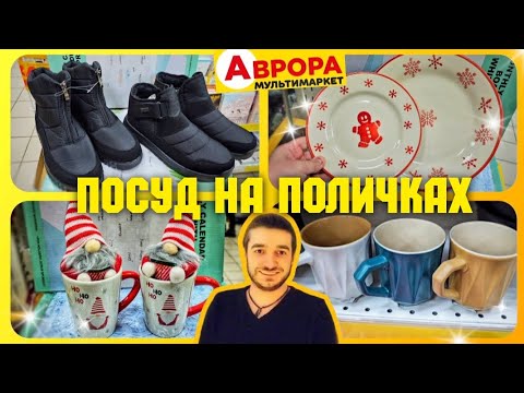 Видео: АВРОРА 😲 БУДЬТЕ ПЕРШІ 💥 НОВИНКИ 💥 для КУХНІ ♨️ #магазинаврора #акціїаврора #знижкиаврора #ціниаврора