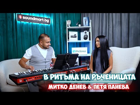 Видео: В ритъма на ръченицата - Митко Денев и Петя Панева | SoundCast @petyapanevaofficial