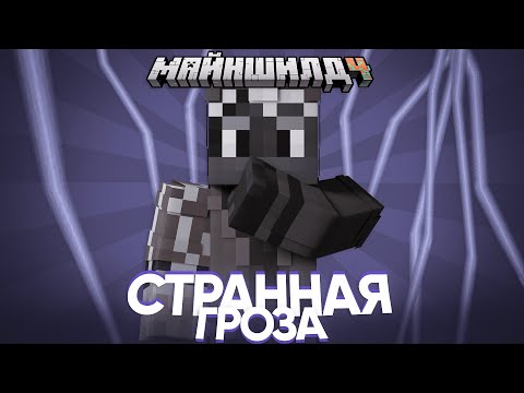 Видео: СТРАННАЯ ГРОЗА | ЗОНА ПРИТЯГИВАЕТ ДЖАСТА | Нарезка МайнШилд 4