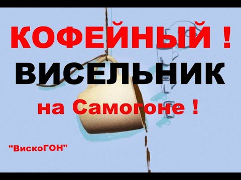 Видео: 👍 Кофейная Настойка  -  ВИСЕЛЬНИК с Шоколадным Оттенком . Потрясающие Натуральные Ароматы !