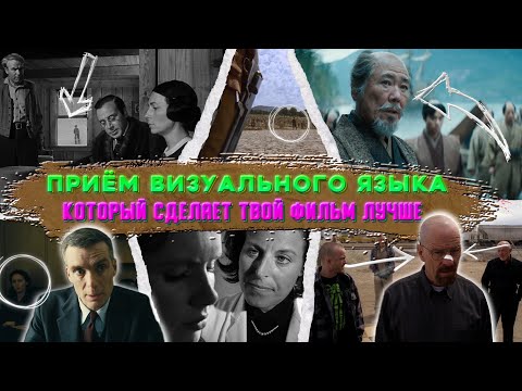 Видео: Приём визуального языка, который сделает твой фильм лучше