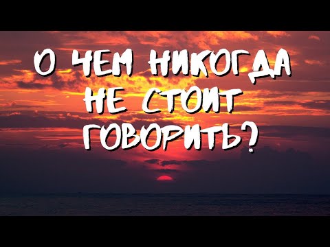 Видео: О чем никогда не стоит  говорить?