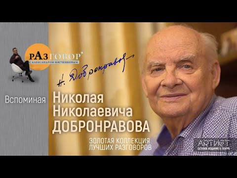 Видео: Разговор. Николай Добронравов
