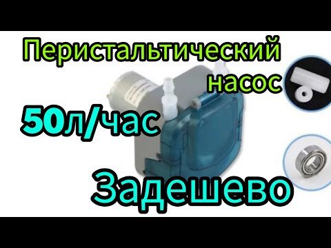 Видео: Бюджетный качественный перистальтический насос .