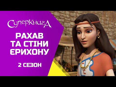 Видео: "Рахав та стіни Єрихону" 2 Сезон 4 Серія - повністю (офіційна версія)