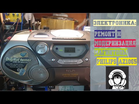 Видео: Электроника: Ремонт и модернизация магнитолы PHILIPS AZ1065