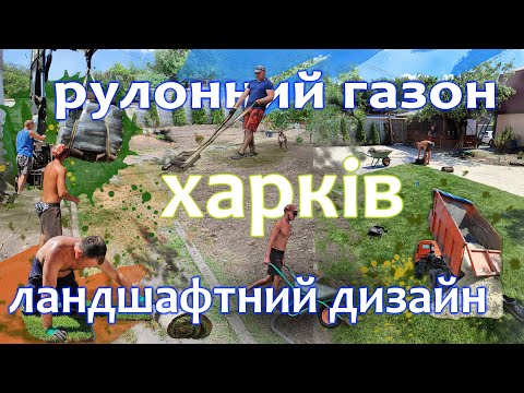 Видео: Ландшафтний дизайн та рулонний газон в Харкові та Харківській області