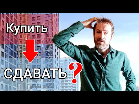 Видео: КУПИТЬ В ИПОТЕКУ ЧТОБЫ СДАВАТЬ. Квартира сама себя окупает?