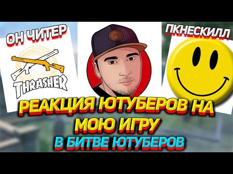 Видео: РЕАКЦИЯ ЮТУБЕРОВ НА МОЮ ИГРУ / В БИТВЕ СТРИМЕРОВ 2020