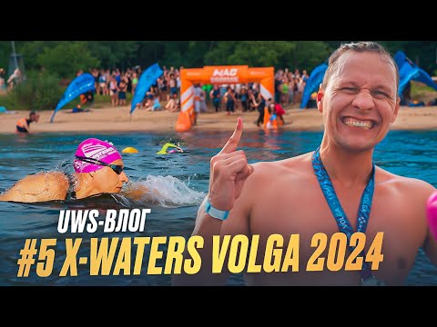 Видео: X-WATERS Volga 2024, 5 выпуск