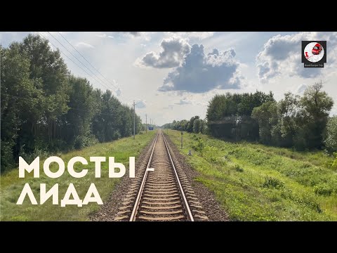 Видео: Мосты - Лида (Бел. ж.д., БЧ)