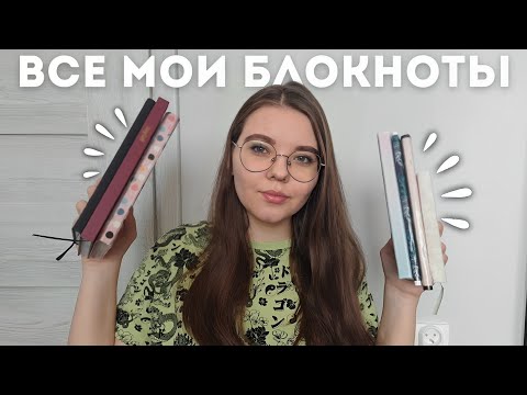 Видео: МОИ БЛОКНОТЫ 📒🖋📆 || моя коллекция блокнотов || идеи для ведения блокнотов || все мои ежедневники ||